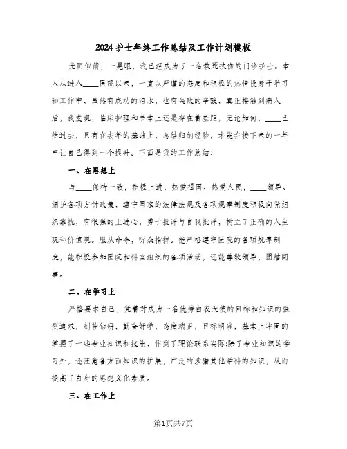 2024护士年终工作总结及工作计划模板（4篇）