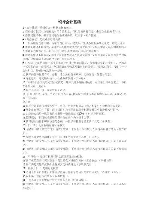 银行会计基础