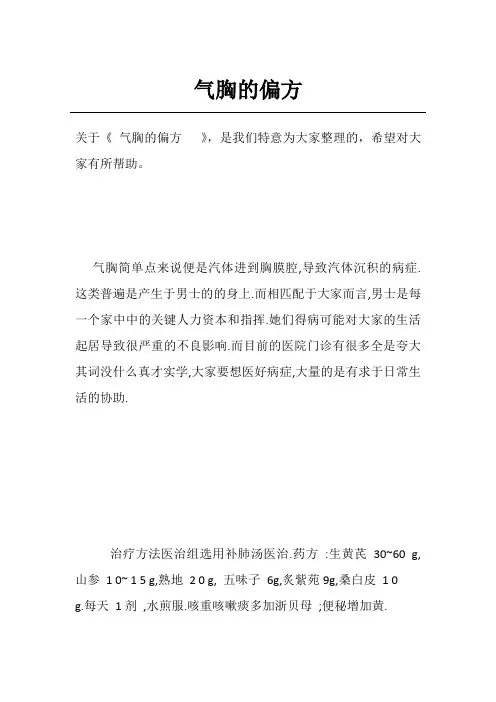 气胸的偏方  