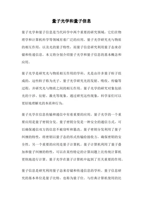 量子光学和量子信息