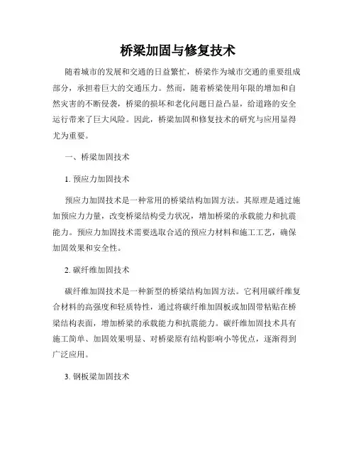 桥梁加固与修复技术