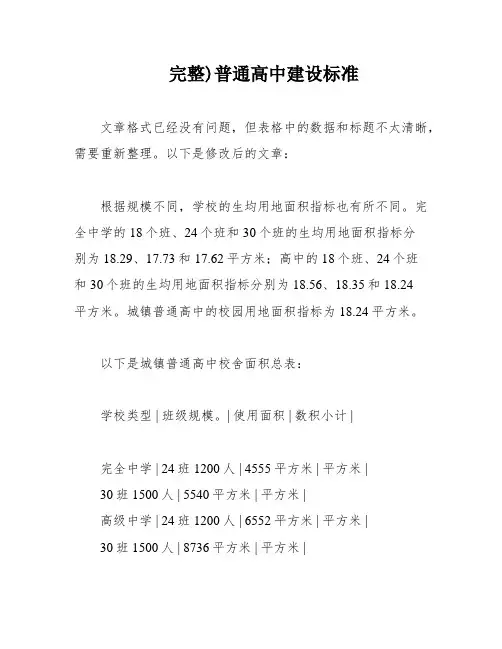 完整)普通高中建设标准