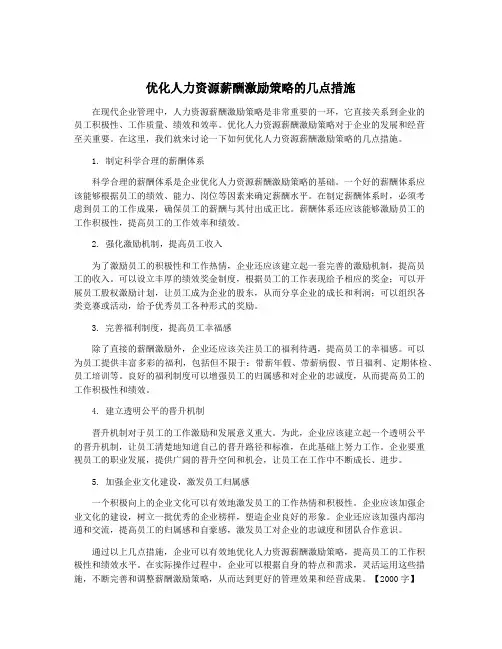 优化人力资源薪酬激励策略的几点措施