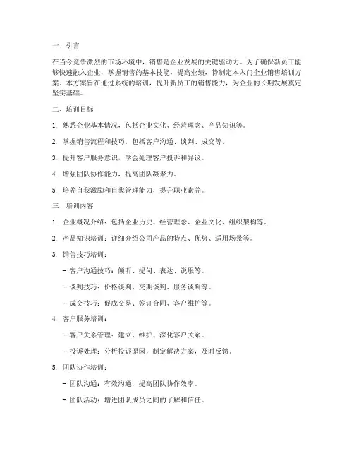 入门企业销售的培训方案
