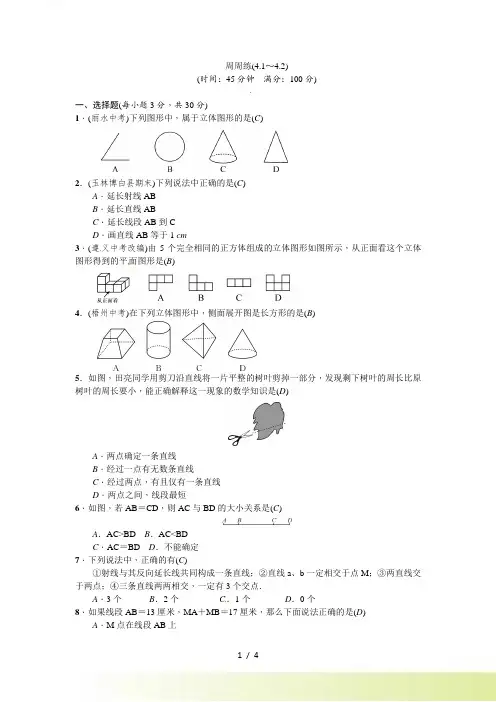 人教版七年级数学上册周周练试卷含答案(4.1～4.2)