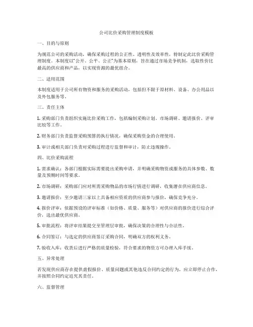 公司比价采购管理制度模板