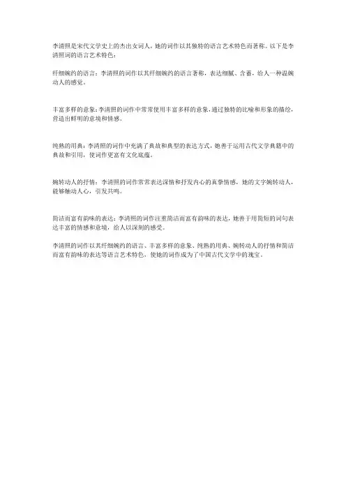论李清照词的语言艺术特色