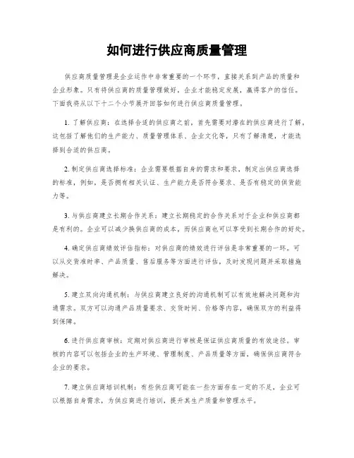 如何进行供应商质量管理