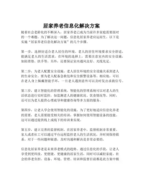 2023-居家养老信息化解决方案-1