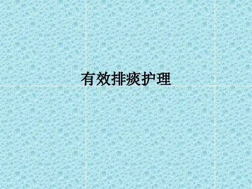 有效排痰护理ppt课件
