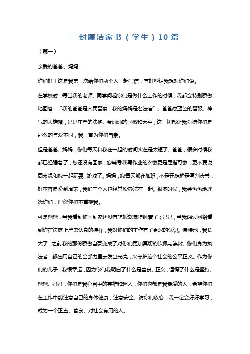 一封廉洁家书(学生)10篇