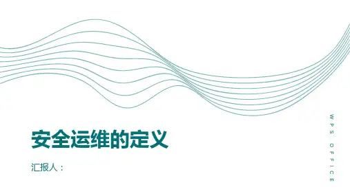 安全运维指的是什么