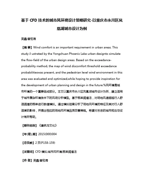 基于CFD技术的城市风环境设计策略研究-以重庆市永川区凤凰湖城市设计为例