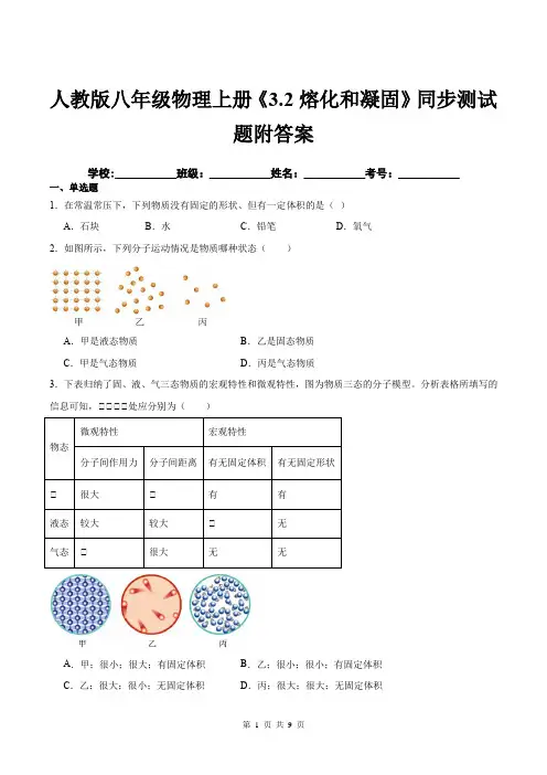 人教版八年级物理上册《3.2熔化和凝固》同步测试题附答案