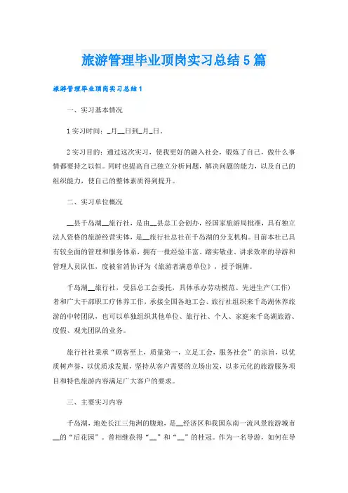 旅游管理毕业顶岗实习总结5篇