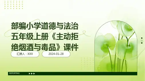 部编小学道德与法治五年级上册《主动拒绝烟酒与毒品》课件