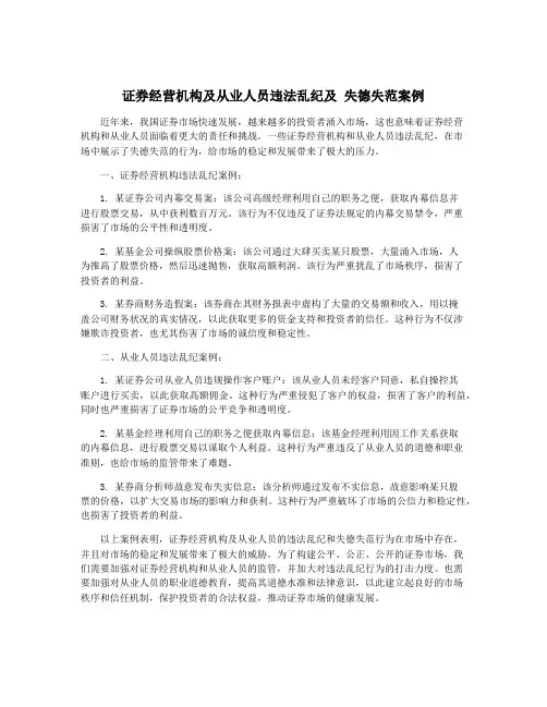 证券经营机构及从业人员违法乱纪及 失德失范案例