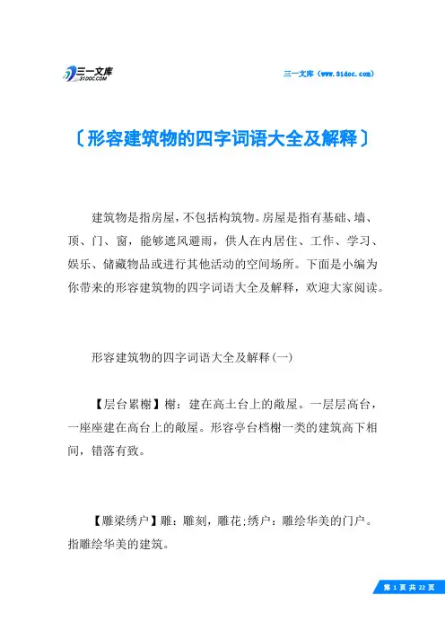形容建筑物的四字词语大全及解释