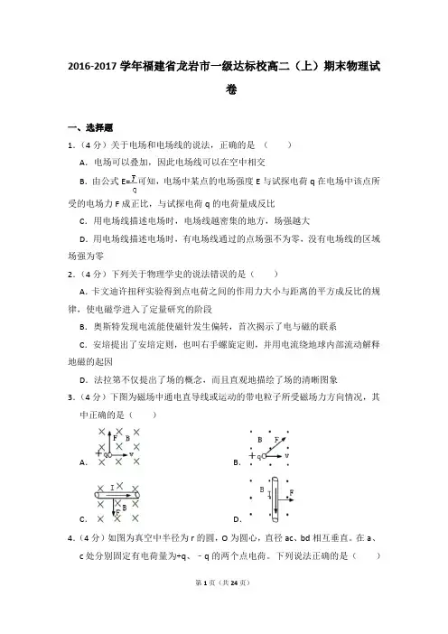 2016-2017年福建省龙岩市一级达标校高二上学期期末物理试卷和答案