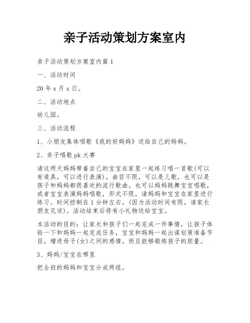 亲子活动策划方案室内