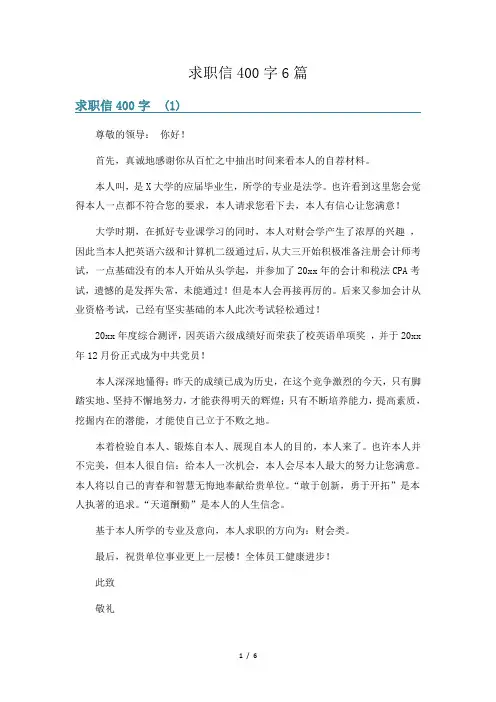 求职信400字6篇