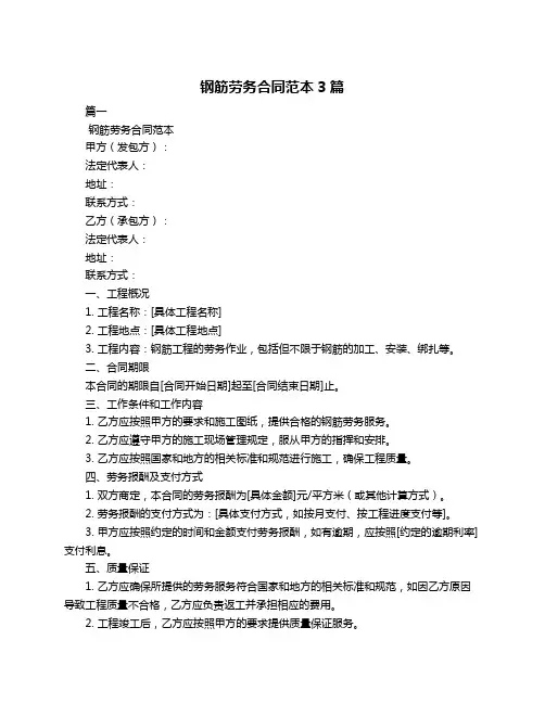 钢筋劳务合同范本3篇