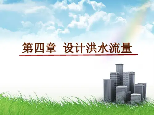 第四章_设计洪水流量的推求