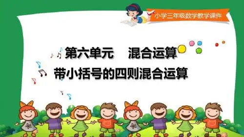 小学三年级数学课件《带小括号的四则混合运算 》