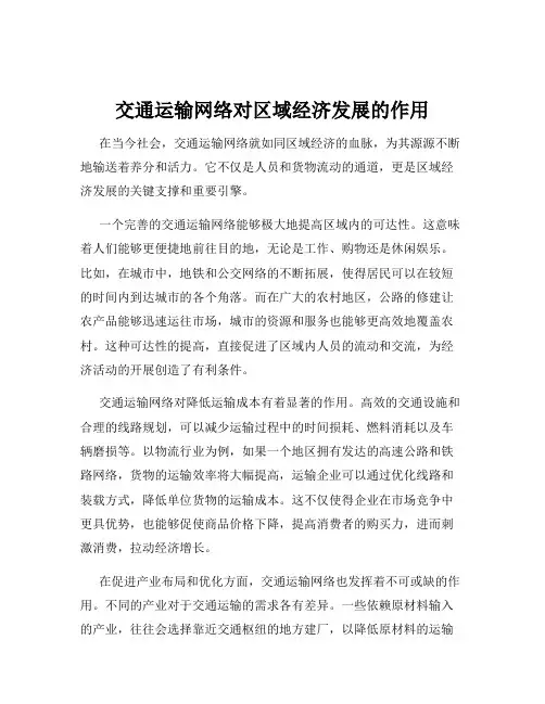交通运输网络对区域经济发展的作用