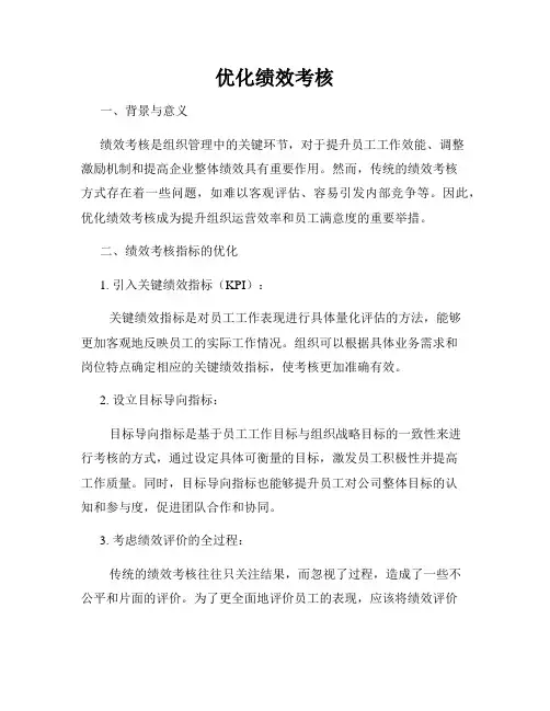 优化绩效考核