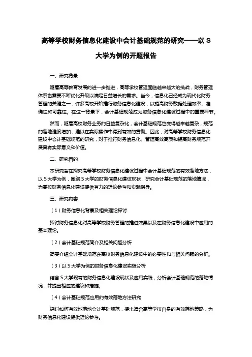高等学校财务信息化建设中会计基础规范的研究——以S大学为例的开题报告