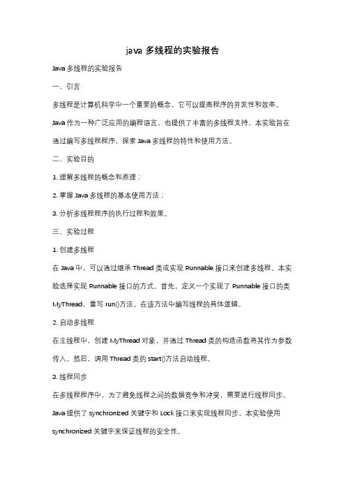 java多线程的实验报告
