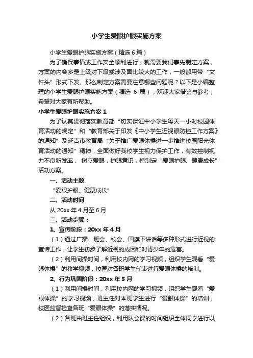 小学生爱眼护眼实施方案