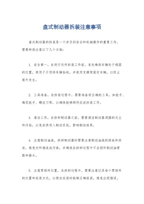 盘式制动器拆装注意事项