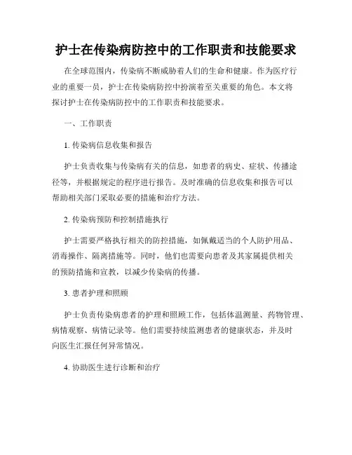护士在传染病防控中的工作职责和技能要求