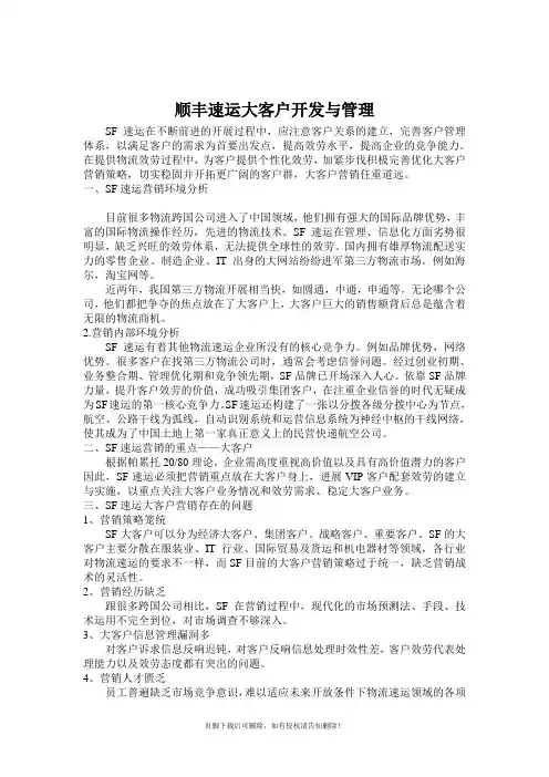 顺丰大客户开发与管理