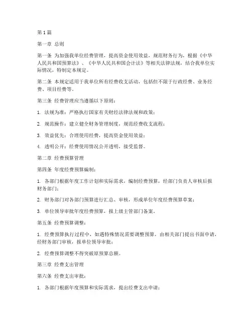 严格经费管理规定(3篇)