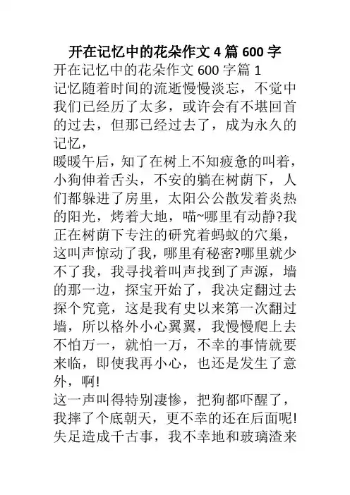 开在记忆中的花朵作文4篇600字