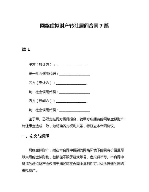 网络虚拟财产转让居间合同7篇