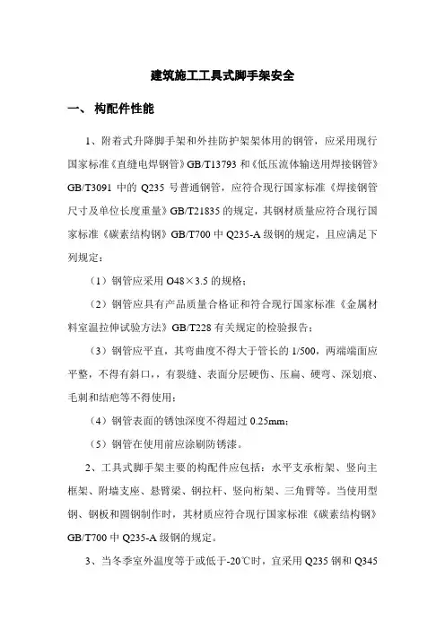 建筑施工工具式脚手架安全