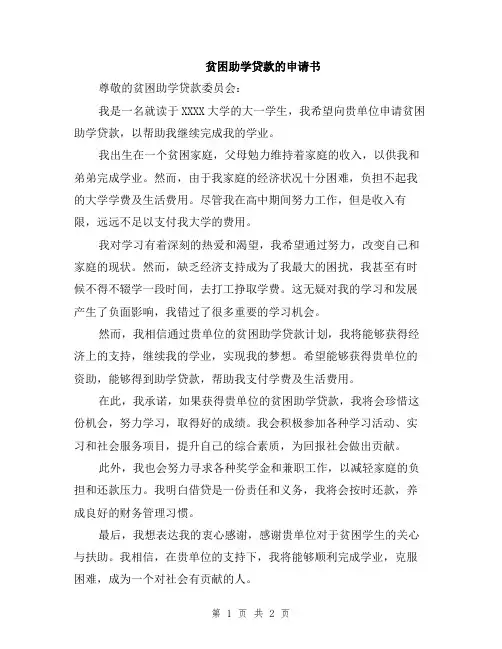 贫困助学贷款的申请书