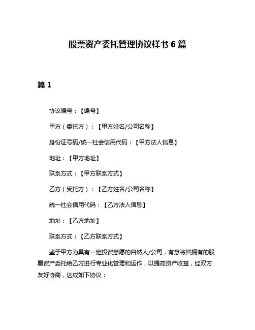 股票资产委托管理协议样书6篇