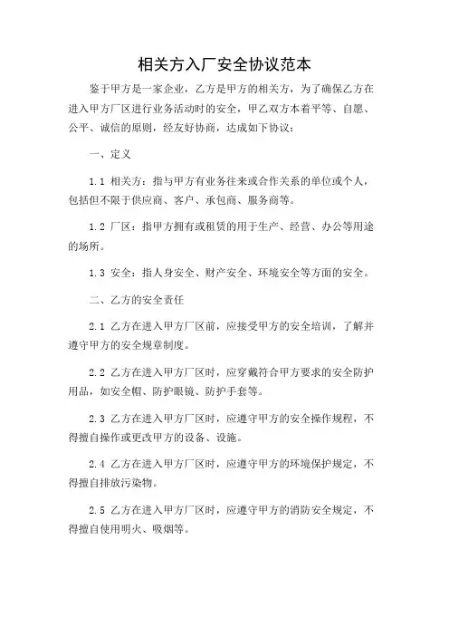 相关方入厂安全协议范本