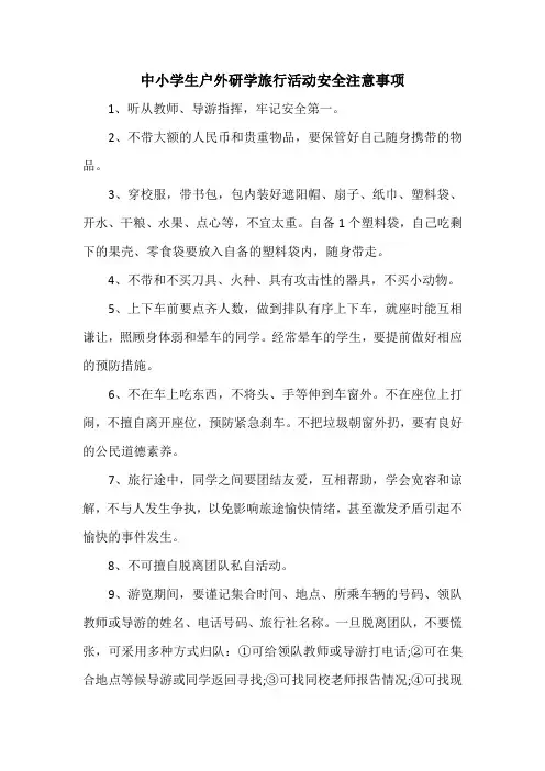 中小学生户外研学旅行活动安全注意事项