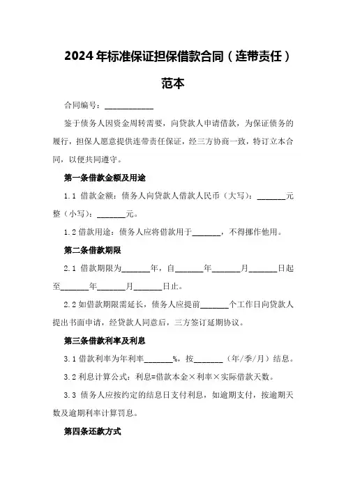 2024年标准保证担保借款合同(连带责任)范本