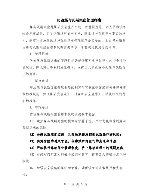 防治煤与瓦斯突出管理制度