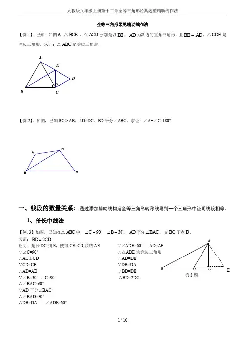 人教版八年级上册第十二章全等三角形经典题型辅助线作法