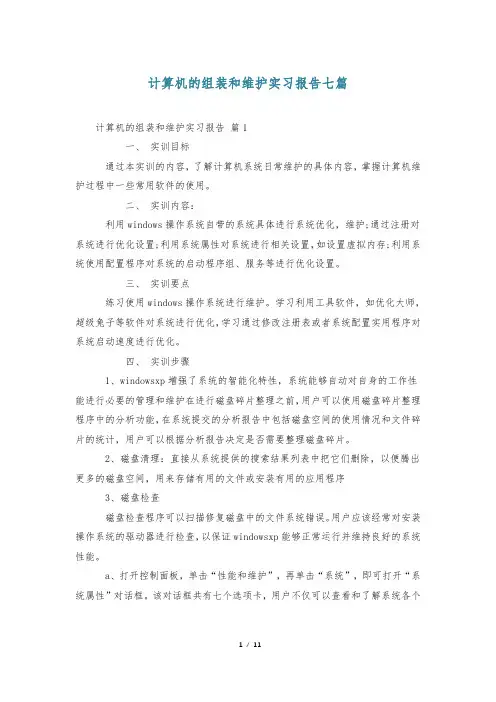 计算机的组装和维护实习报告七篇