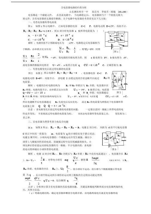 (完整版)含电容器电路的归类分析.docx