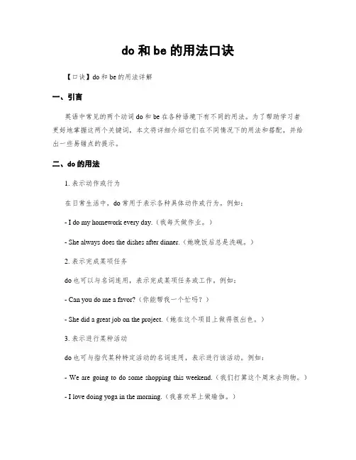 do和be的用法口诀